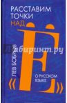 Расставим точки над Е / Бобров Лев