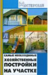Самые необходимые хозяйственные постройки на участке / Кузнецов Игорь Николаевич