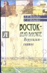 Восток - дело близкое. Иерусалим - святое: Мемуарно-историческое повествование / Медведко Леонид Иванович, Медведко Сергей, Виноградова Н. Н.