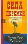 Сила перемен. Психотехнологии счастья / Теджгуру Сиршри Теджпаркхиджи
