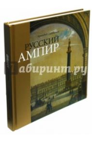 Русский Ампир / Гайдамак Аркадий