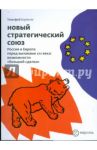 Новый стратегический союз. Россия и Европа перед вызовами XXI века: возможности «большой сделки» / Бордачев Тимофей