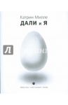 Дали и Я / Милле Катрин