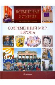 Современный мир. Европа