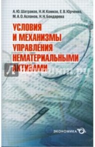 Условия и механизмы управления нематериальными активами / Асланов Мустафа Аждар оглы, Юрченко Евгений, Шатраков Артем Юрьевич, Бондарева Наталья Николаевна, Комков Николай