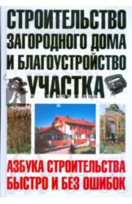 Строительство загородного дома и благоустройство участка / Шухман Юрий Ильич