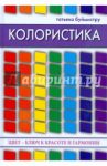 Колористика: цвет - ключ к красоте и гармонии / Буймистру Татьяна
