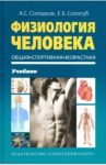Физиология человека. Общая. Спортивная. / Солодков Алексей Сергеевич, Сологуб Елена Борисовна