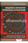 Введение в литературу формальных ограничений / Бонч-Осмоловская Татьяна Борисовна