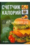 Счетчик калорий