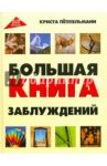 Большая книга заблуждений / Пеппельманн Криста