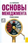 Основы менеджмента: учебное пособие / Полукаров Вячеслав Львович