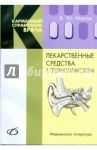 Лекарственные средства в оториноларингологии / Мартов Владимир Юрьевич