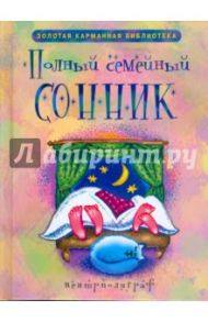 Полный семейный сонник