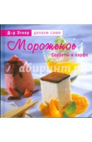 Мороженое, сорбеты и парфе / Д-р Эткер