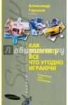 Как получить все что угодно играючи. Волшебная сила намерения / Терехов Александр Георгиевич