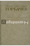 Собрание сочинений. Том 7. Май-октябрь 1987 / Горбачев Михаил Сергеевич