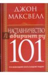 Наставничество 101 / Максвелл Джон