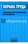 Охрана труда в малом бизнесе. Сервисное обслуживание автомобилей / Шариков Леонид Прокопьевич
