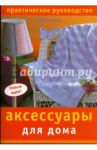 Аксессуары для дома / Никол Глория