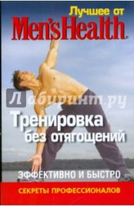 Лучшее от Men's Health. Тренировка без отягощений