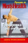 Лучшее от Men's Health. Тренировка без отягощений