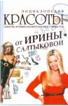 Энциклопедия красоты от Ирины Салтыковой / Салтыкова Ирина