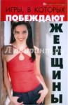 Игры, в которых побеждают женщины / Лавров Николай Николаевич, Лаврова Вера Федоровна