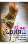 10 заповедей для Настоящей Женщины. Книга-тренинг / Свияш Юлия Викторовна