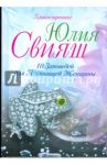 10 заповедей для Настоящей Женщины. Книга-тренинг / Свияш Юлия Викторовна