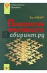 Психология креативности / Любарт Тодд, Муширу К., Торджман С., Зенасни Ф.