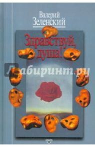 Здравствуй, Душа! Работы разных лет / Зеленский Валерий Всеволодович