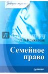 Семейное право / Кружалова Людмила Валерьевна