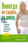 Никогда не садись на диету! Прими 5 решений и измени свою жизнь навсегда / Хоббс Ш.