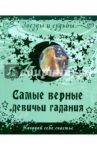 Самые верные девичьи гадания. Нагадай себе счастье