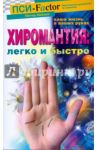 Хиромантия: легко и быстро / Хейзел Питер