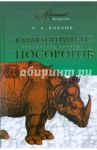 В краю непуганых носорогов / Коблик Евгений Александрович