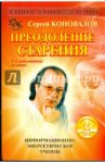 Книга, которая лечит. Преодоление старения / Коновалов Сергей Сергеевич