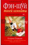 Фен-шуй твоей комнаты / Олаксен Кэтрин, Маккреллиш Элизабет, Донахью Маргарет