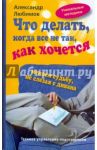 Что делать, когда все не так, как хочется. Меняем судьбу не слезая с дивана / Любимов Александр Юрьевич