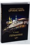 Охотничье и спортивное оружие мира. Германия / Копейко Евгений Геннадьевич