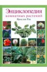 Энциклопедия комнатных растений / Рак Ярослав
