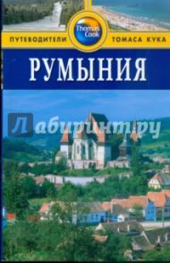 Румыния. Путеводитель / Стоув Дебби