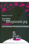 Два корня и формы евреененавистничества / Зульцбах Вальтер