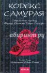 Кодекс самурая. Современный перевод "Бусидо Сесинсю" Тайра Сигэсукэ / Клири Томас