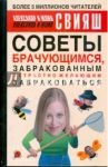 Советы брачующимся, забракованным и страстно желающим забраковаться / Свияш Александр Григорьевич, Свияш Юлия Викторовна