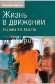 Жизнь в движении. Система Rio Abierto / Росси Винченцо