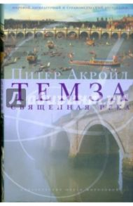 Темза. Священная река / Акройд Питер