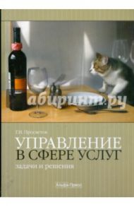 Управление в сфере услуг. Задачи и решения / Просветов Георгий Иванович