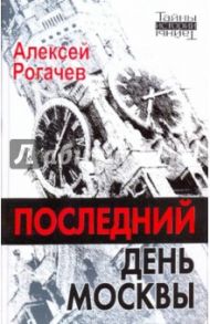 Последний день Москвы / Рогачев Алексей Вячеславович